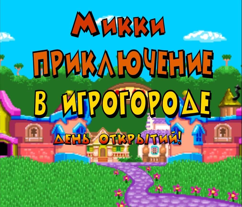 Mickey's Playtown Adventure - A Day of Discovery! - геймплей игры Super Nintendo\Famicom